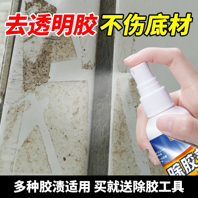 去透明胶强力清除剂窗户玻璃除胶剂去胶带粘痕封口胶印胶痕去除剂