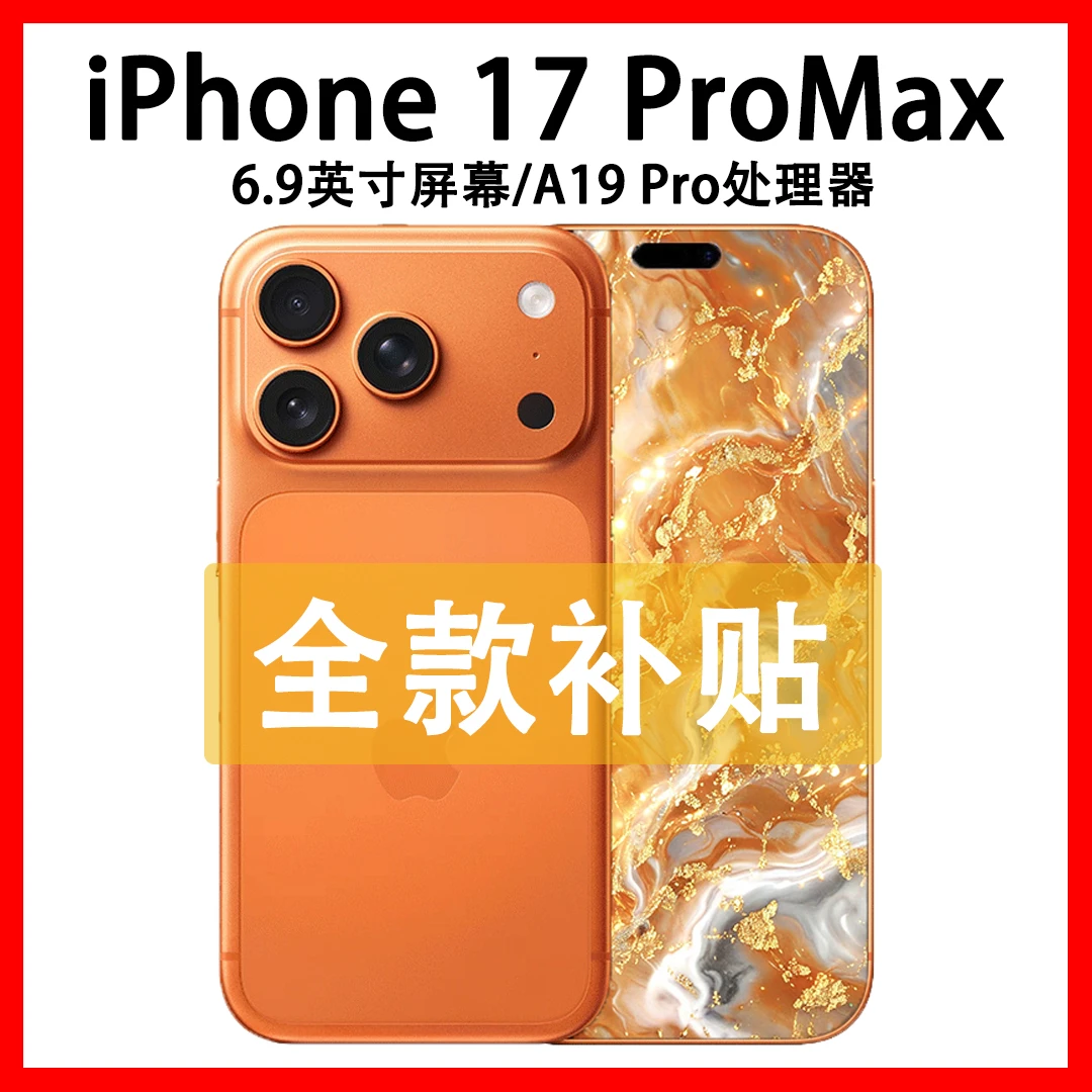 准新品 Apple/苹果 iPhone 17 Pro Max 原装国行正品支持抖音月付