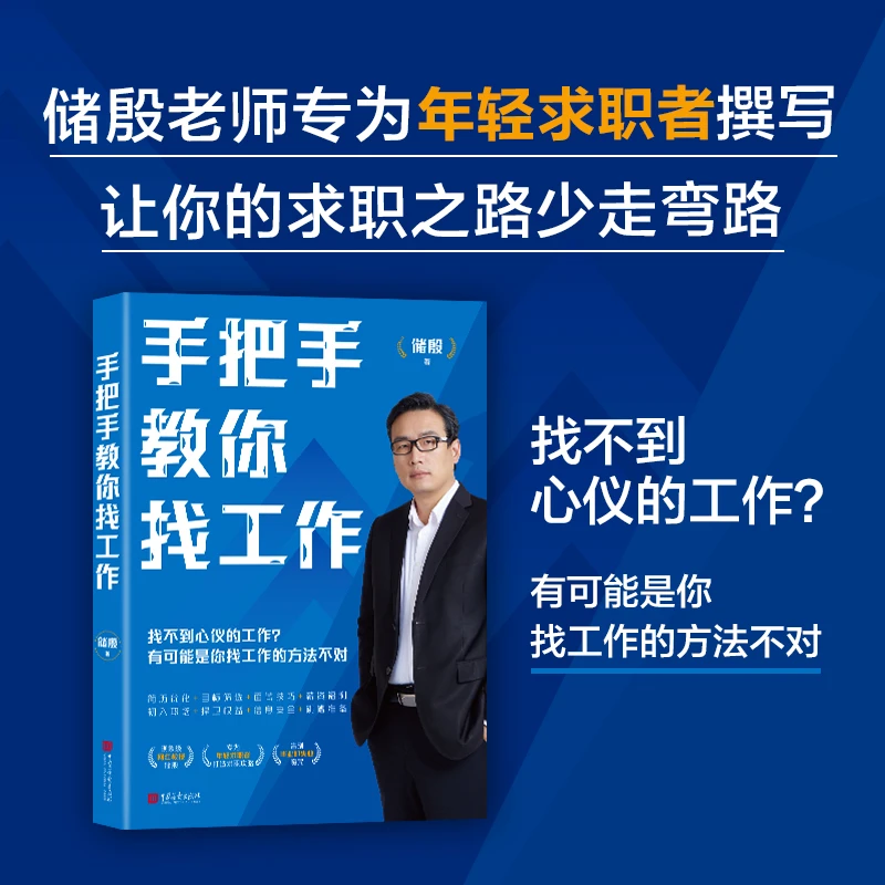 手把手教你找工作 储殷著 求职攻略职场避坑指南