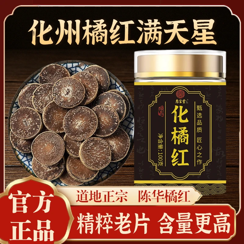 悉宝堂化州橘红老树化橘红正宗化州橘红果正品胎果切片可搭杞100g