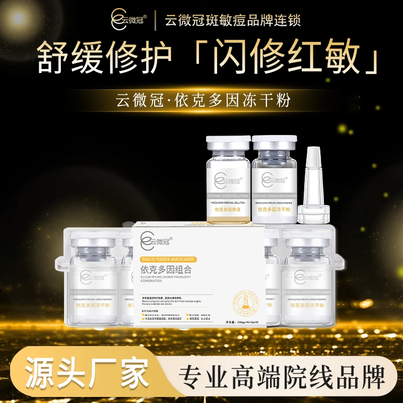 云微冠依克多因冻干粉（红丝丝术后专用)发院装