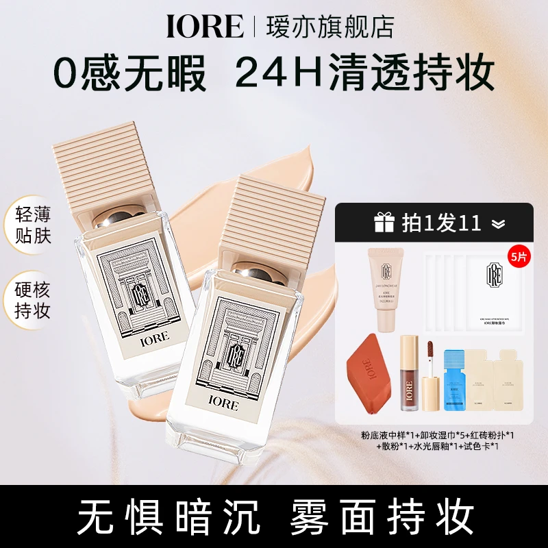 【双十一抢购】IORE粉底液控油水润轻透服帖裸妆持妆哑光细腻不脱妆