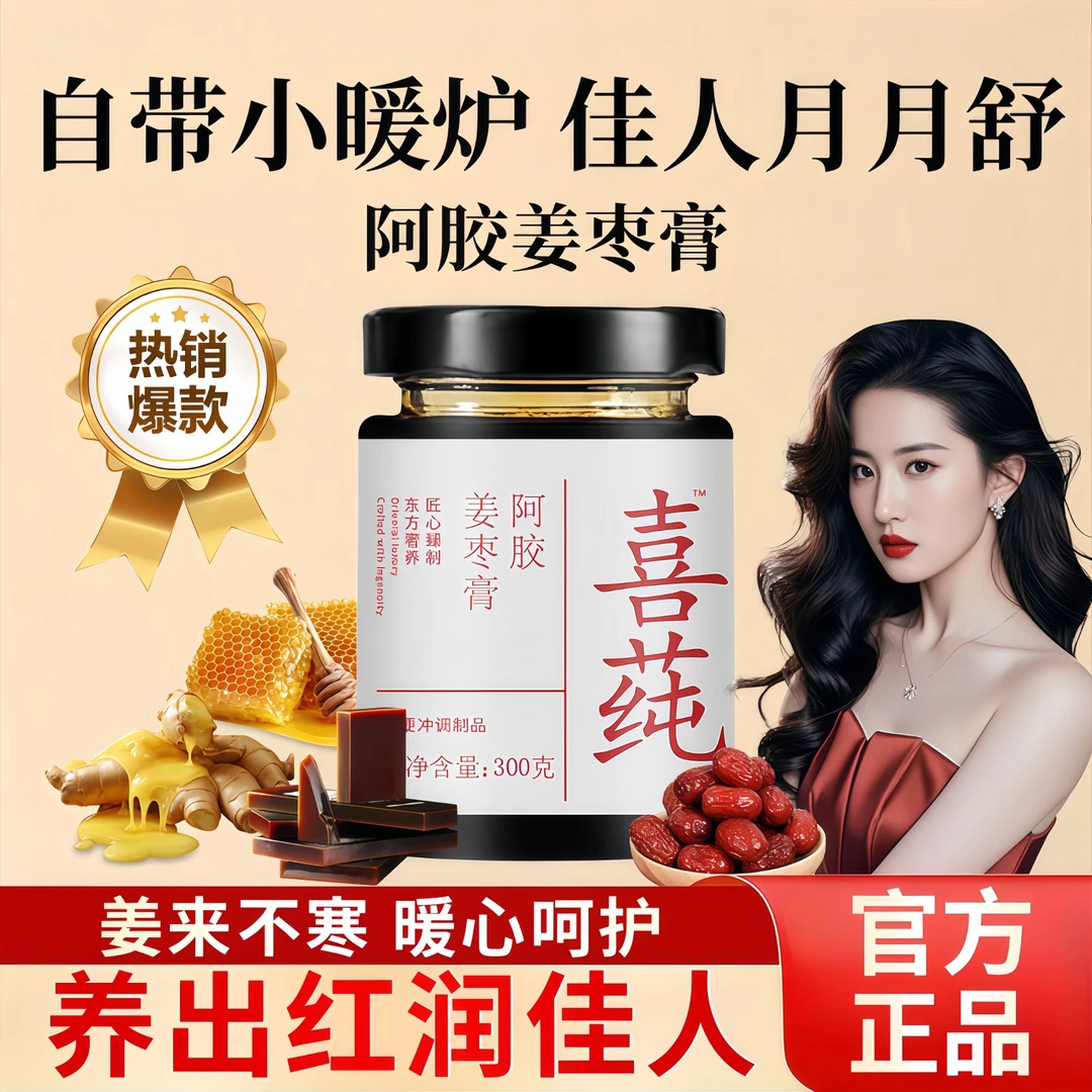 【明星同款】阿胶姜枣膏补气养血女性姨妈四季调理暖身驱寒营养膏滋