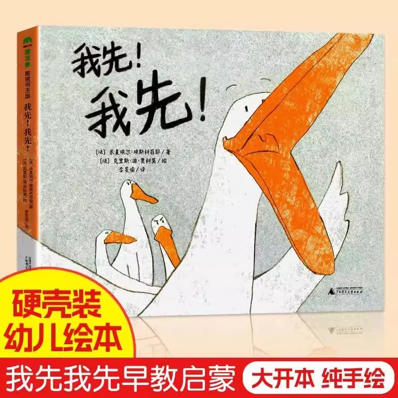 我先我先精装硬壳儿童绘本幼儿园性格培养宝宝睡前故事早教启蒙