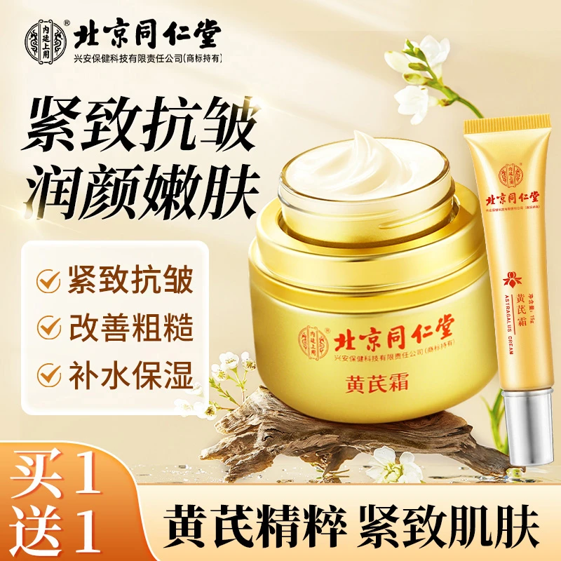 北京同仁堂黄芪霜保湿霜紧致补水抗皱嫩肤面霜老牌国货正品50g/罐