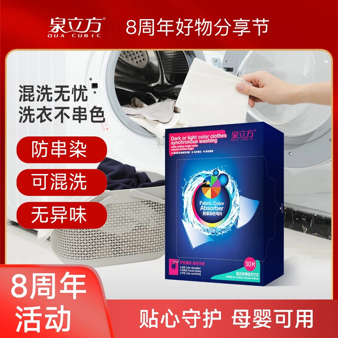 泉立方吸色片防串色染色洗衣片混洗护色除螨抑菌