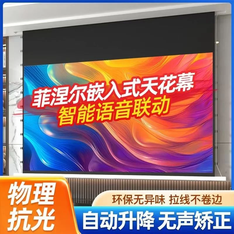 菲涅尔隐藏嵌入式天花幕拉线电动幕布遥控升降8K抗光幕布客厅幕布