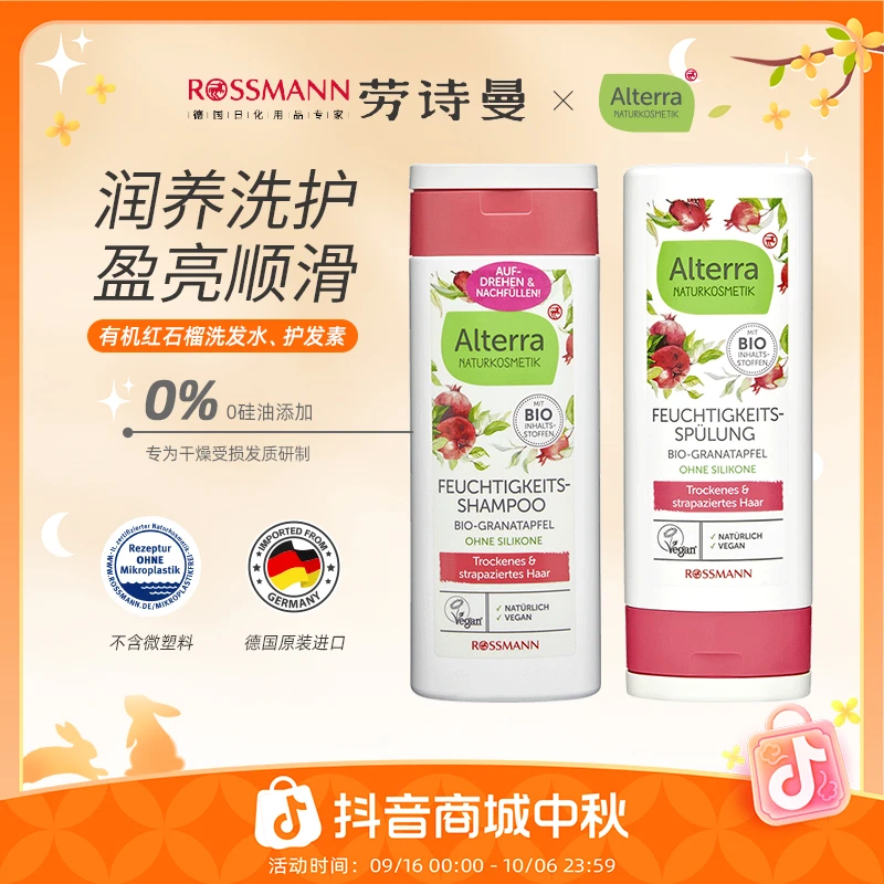 Alterra奥泰拉德国有机红石榴洗发水温和保湿护发素200ml/瓶