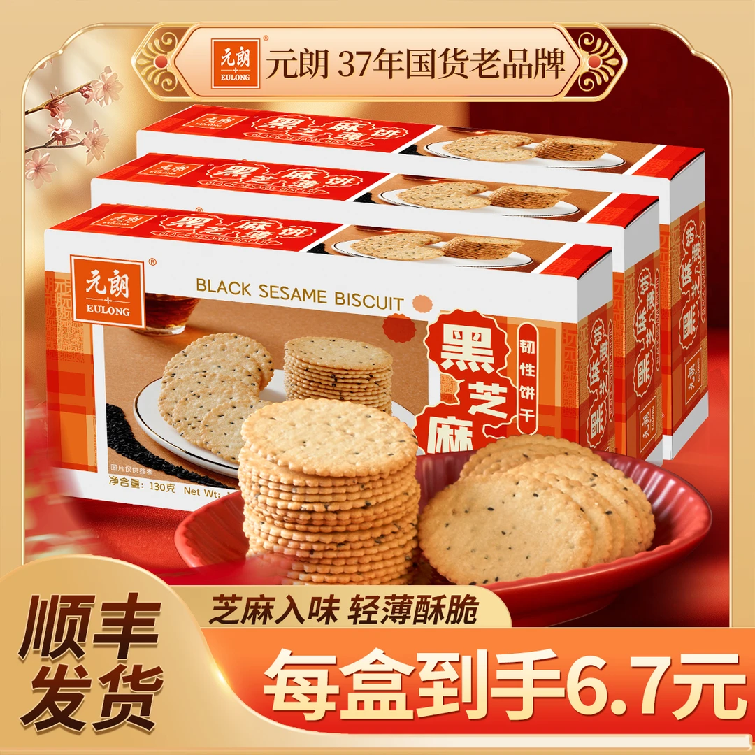 【临期特卖】元朗黑芝麻薄饼130g薄脆饼干小吃独立包装好吃的饼干