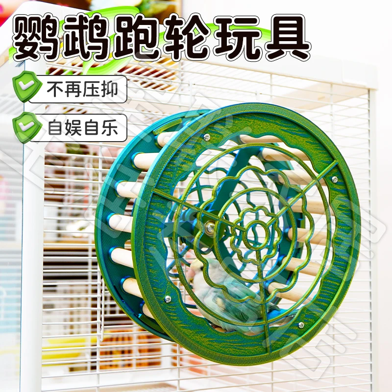 【宠大条】鹦鹉跑轮解闷玩具自嗨益智玩具玄凤牡丹虎皮鸟笼造景用品