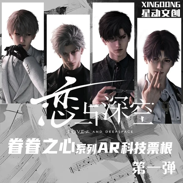 【新】AR镭射票根 恋与深空 同人二创 收藏代拆