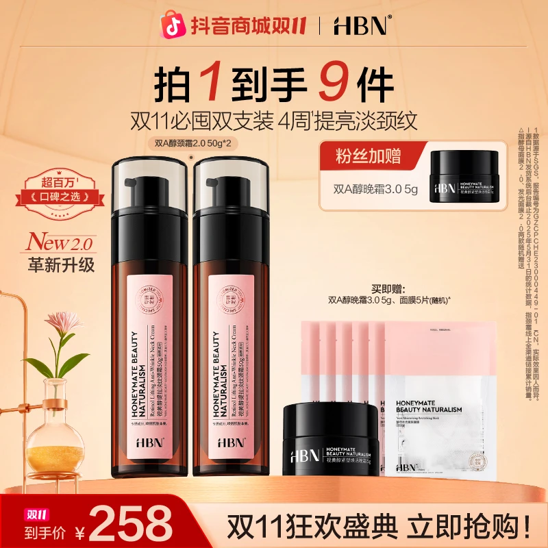 【双11抢先购】HBN双A醇颈霜2.0淡化颈纹紧致提拉保湿滋润修护护肤