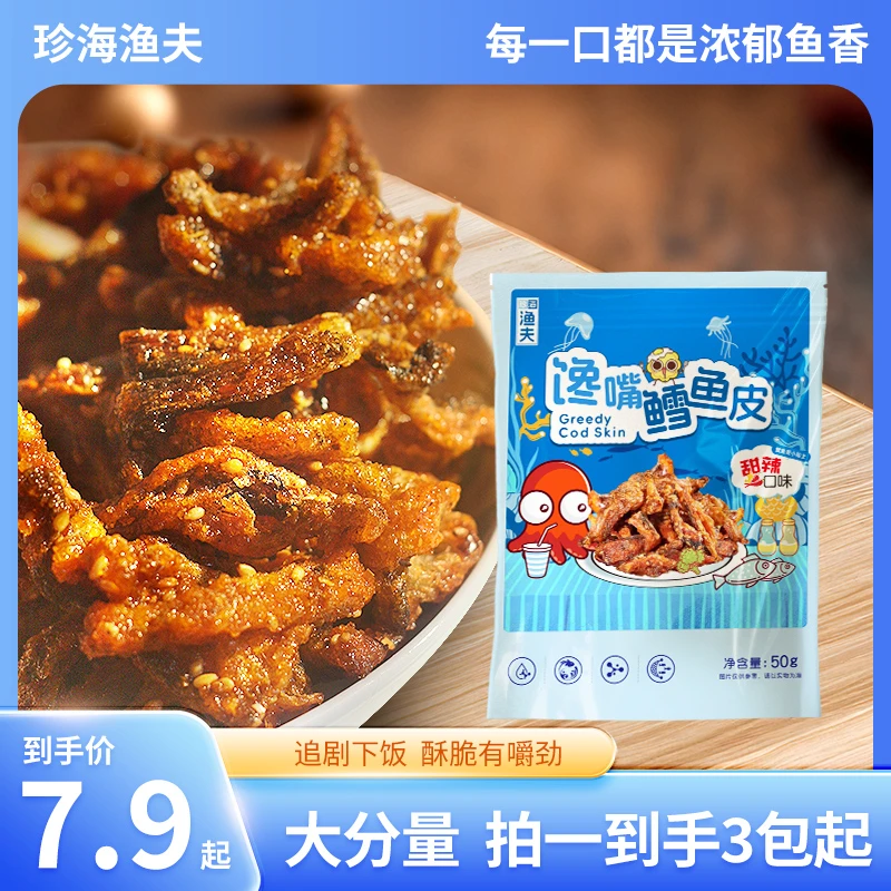 爆款甜辣蜜汁酥脆馋嘴鳕鱼皮好吃酥脆办公室追剧必备零食【新包装】