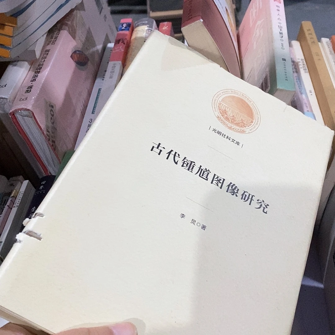 瑕疵锯口  古代钟馗……