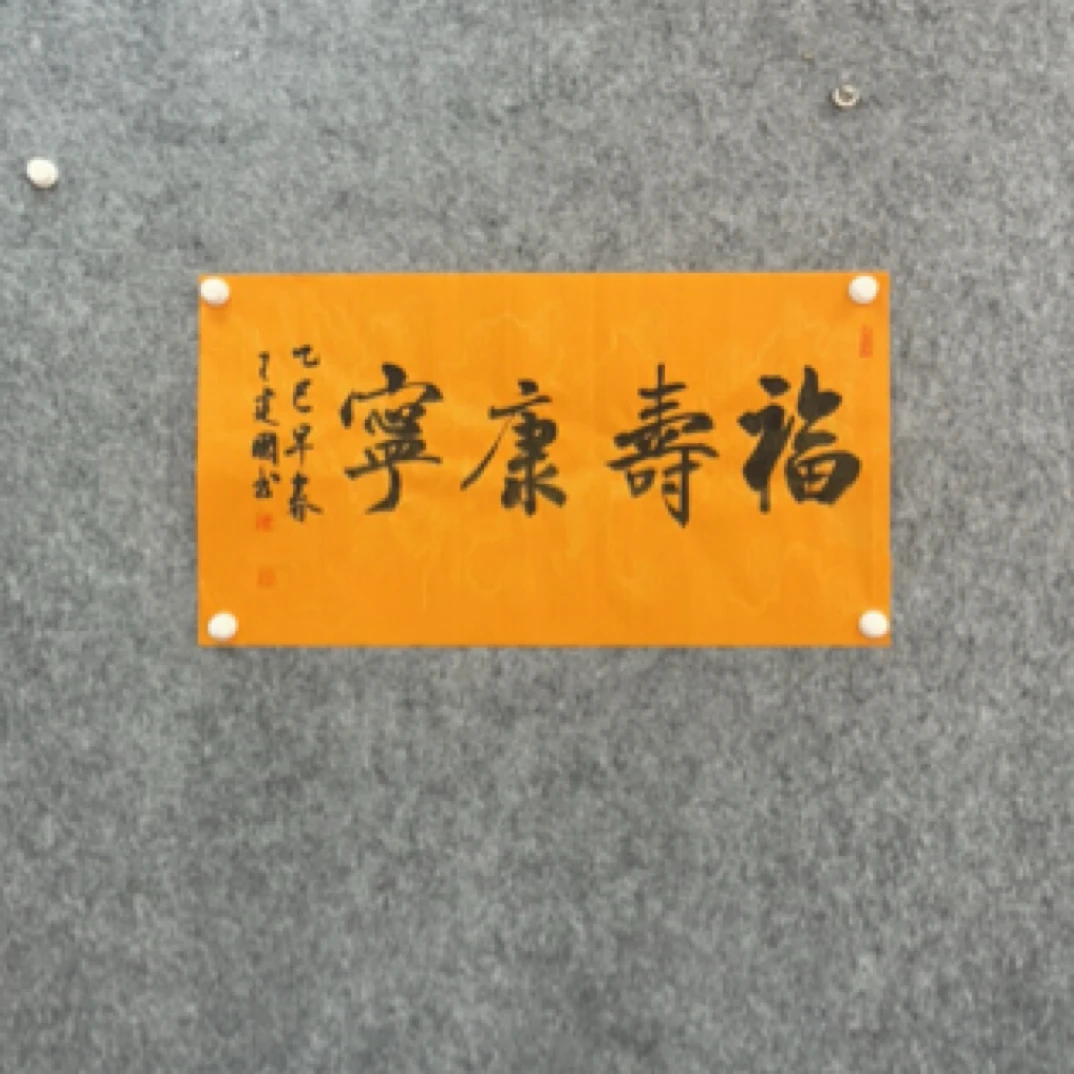 福寿康宁 宣纸手写 （90x48)室内装饰 无装裱