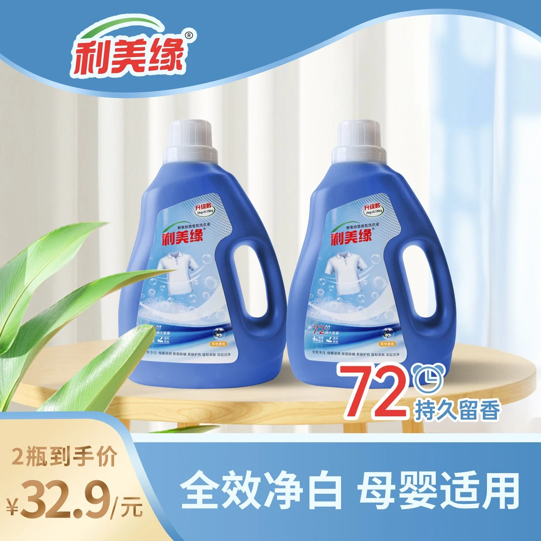 利美缘酵素除菌香氛洗衣液