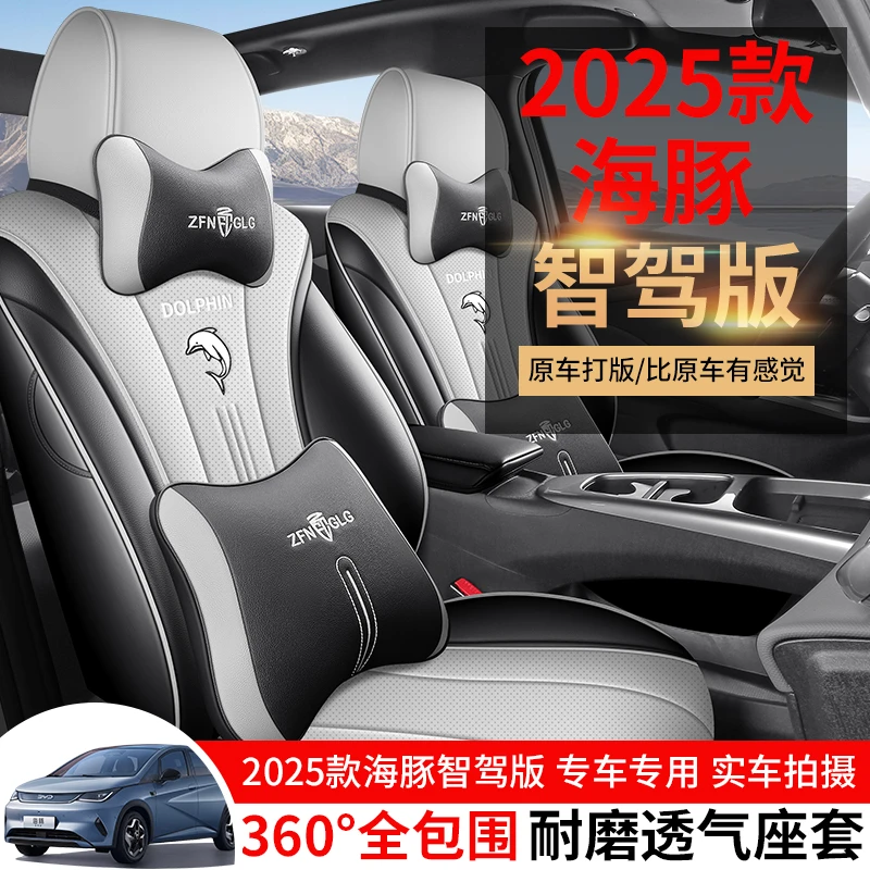 比亚迪海豚专用座套2025款智驾版汽车坐垫全包围皮座椅套四季通用