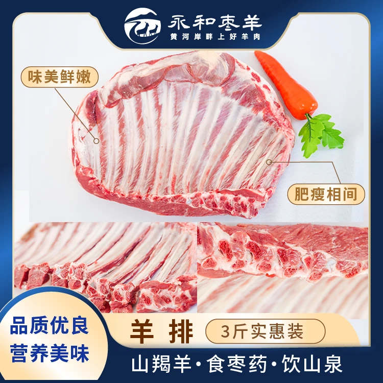 永和枣羊  羊排 3斤