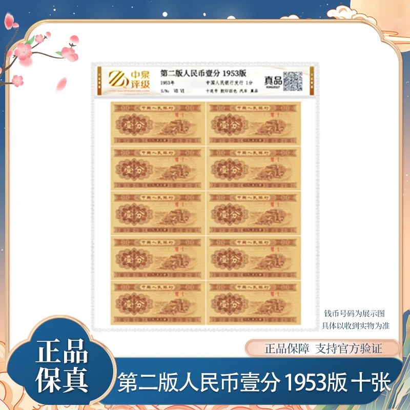 第二版退市人民币壹分1953版十张 中泉评级装