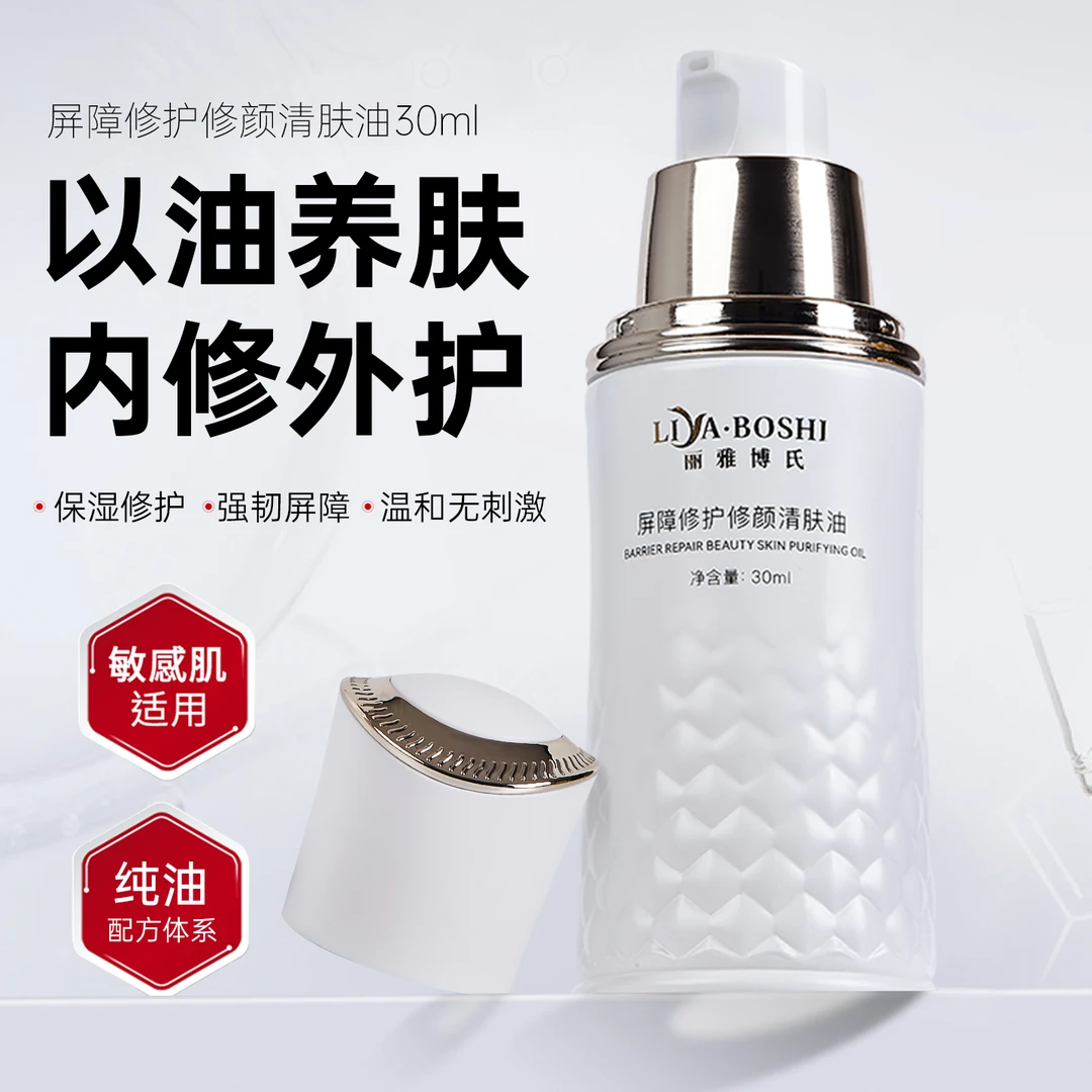 丽雅博氏屏障修护修颜清肤油精华油以油养肤维稳修复屏障改善