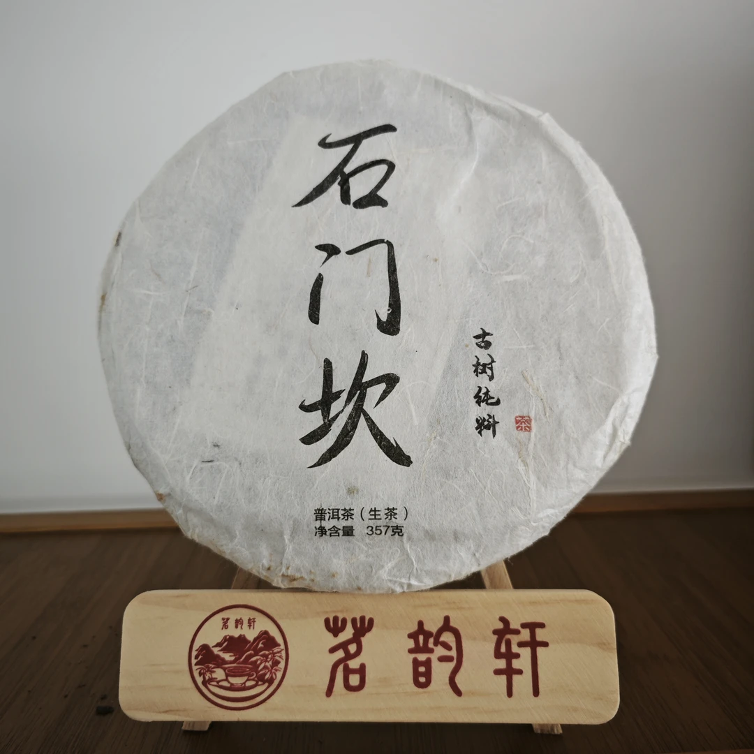 2022年石门坎古树纯料生茶云南普洱茶357克/饼