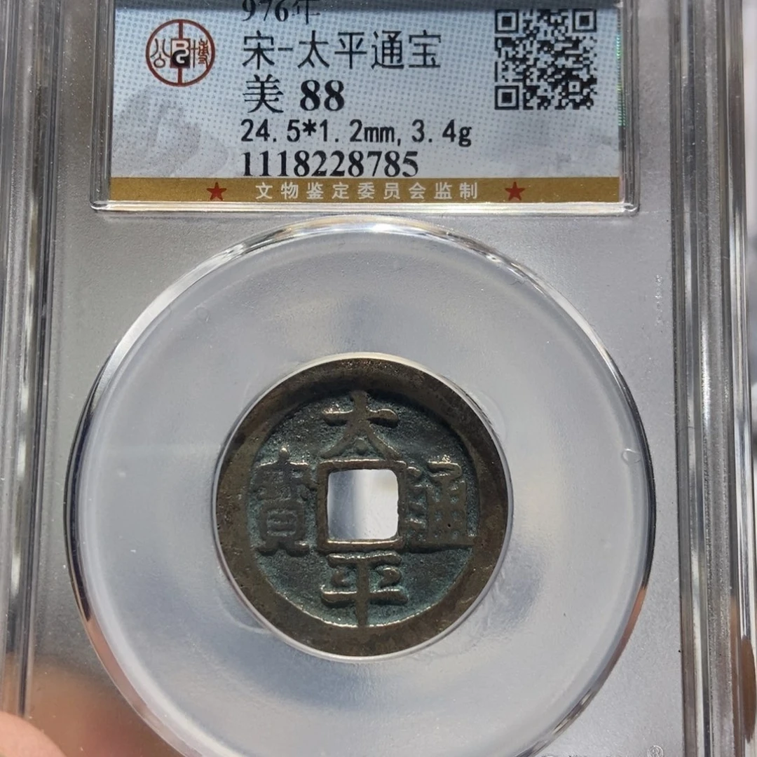 铜大头精选太平通宝8785