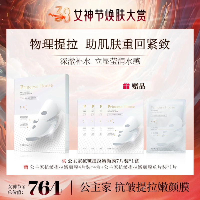 公主家抗皱提拉嫩颜膜