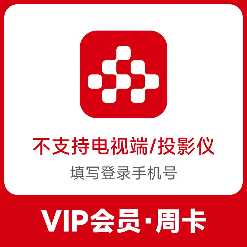 【直充秒到】央|视频VIP会员周卡/月卡/季卡/年卡-不支持电视端