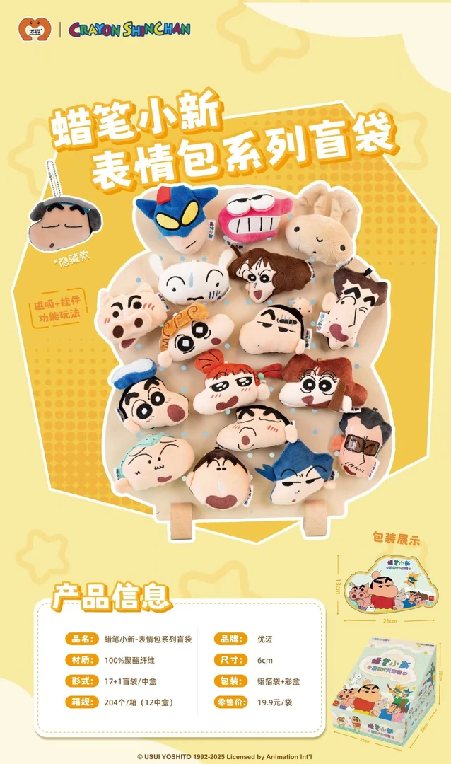 【蜡笔小新】搞怪表情包系列毛绒磁吸冰箱贴挂件第二弹