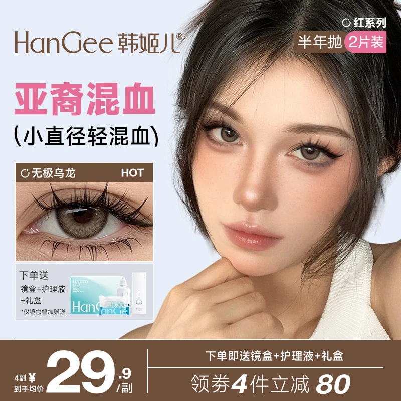 HanGee韩姬儿red红系列2片美瞳不伤眼睛小直径彩色隐形眼镜半年抛