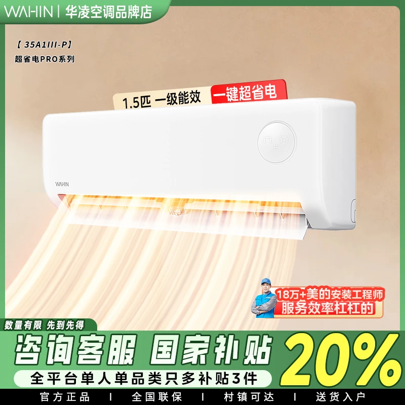 华凌空调大1.5匹35HA1Ⅲ-p超省电新一级能效挂机冷暖变频家用卧室