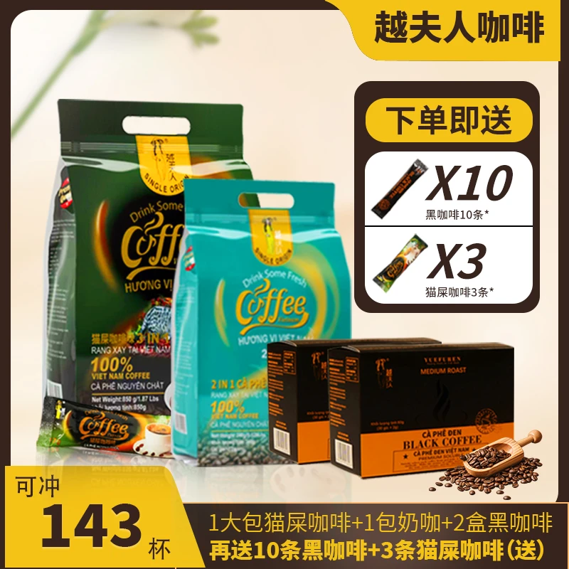 越夫人【到手143杯】越南经典猫屎/黑咖/二合一奶咖/13杯试喝C