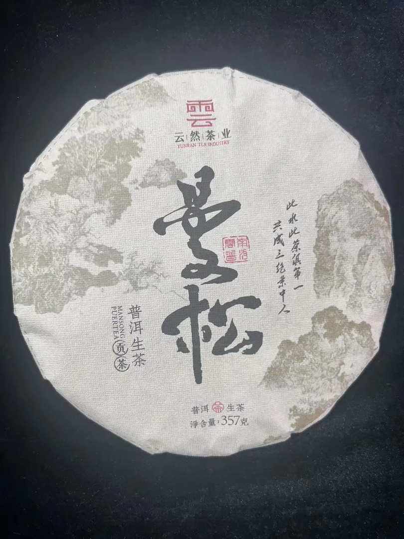 2023年云然茶业曼松普洱茶357g（生茶）