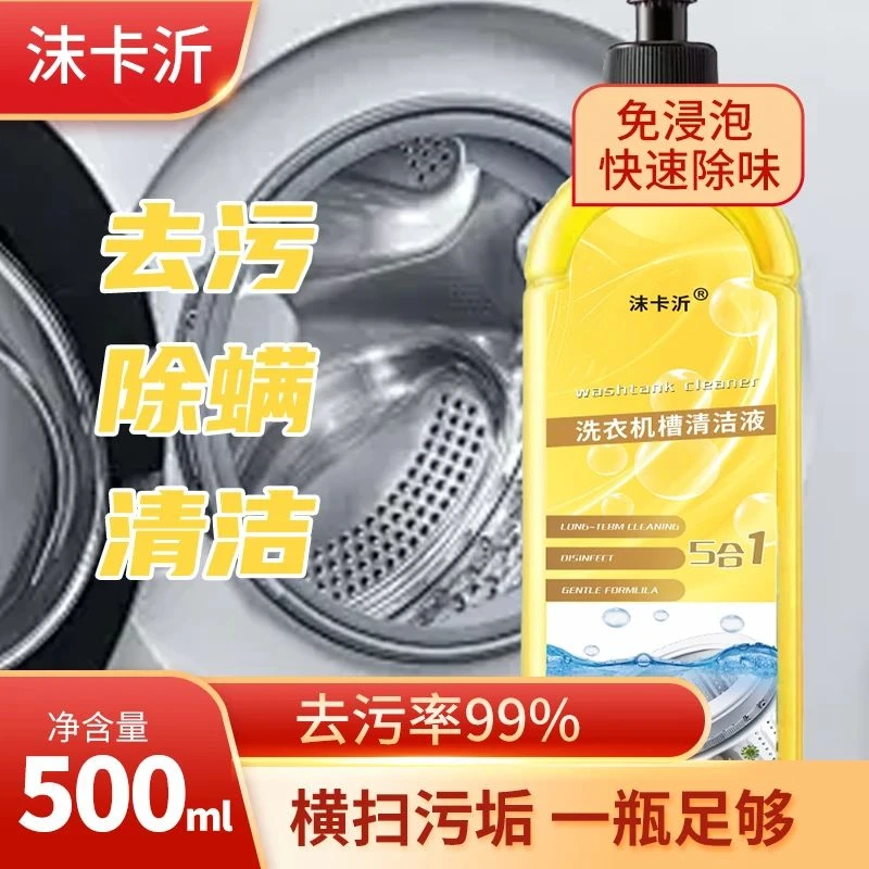 【拍一发二瓶】洗衣机槽清结剂去污去渍除菌消毒去污渍除垢清洁