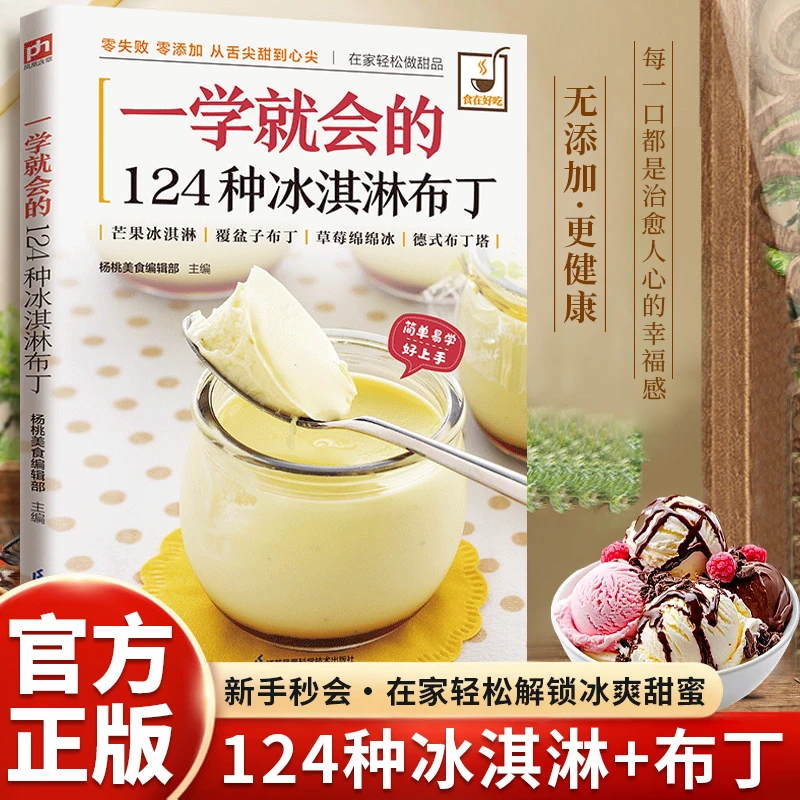 甜品师亲授！冰淇淋布丁全攻略步骤清晰一学就会 轻松做高级甜品商品图