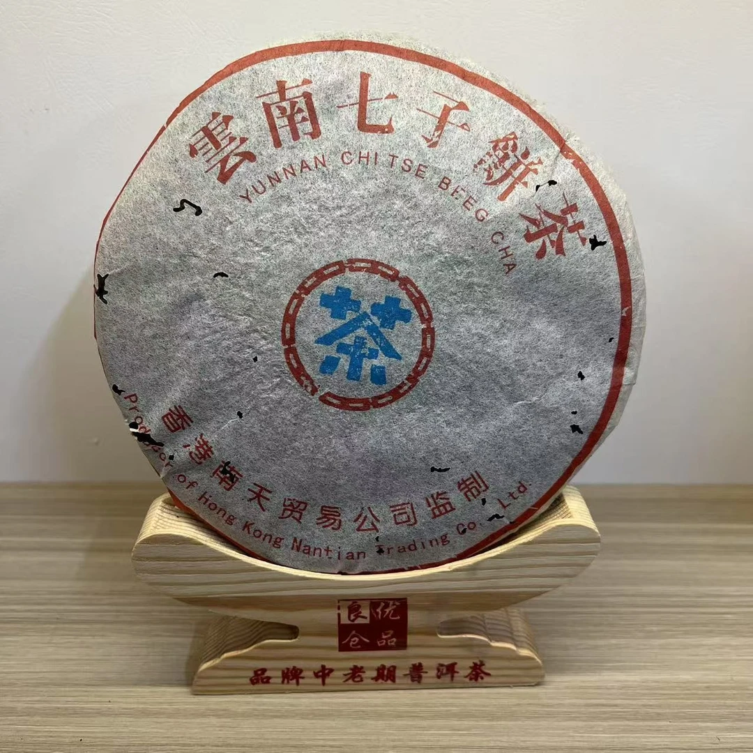 E 97年南天水蓝印 生茶 普洱茶一份