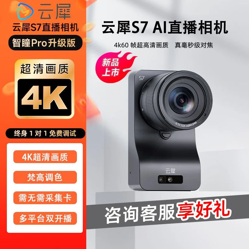 云犀S7AI直播相机抖音快手电商带货直播全套4K超清直播摄像头