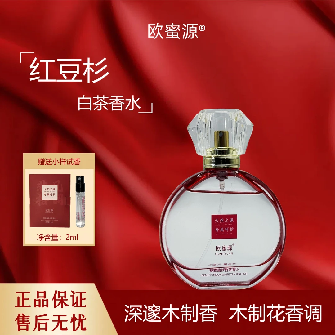 欧蜜源持久留香魅雅幽梦白茶香水