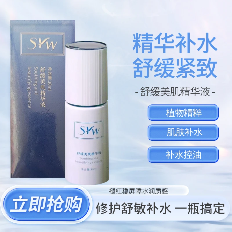 syw舒缓美肤精华液