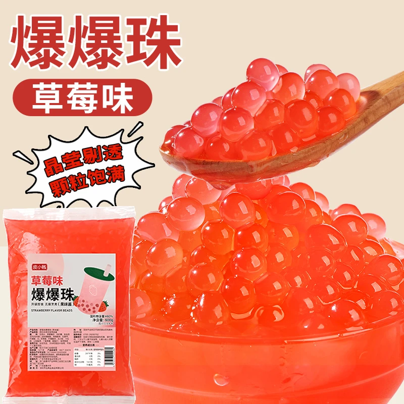 草莓爆爆珠马蹄爆爆蛋芋圆珍珠寒天晶球脆啵啵奶茶店专用冰粉配料