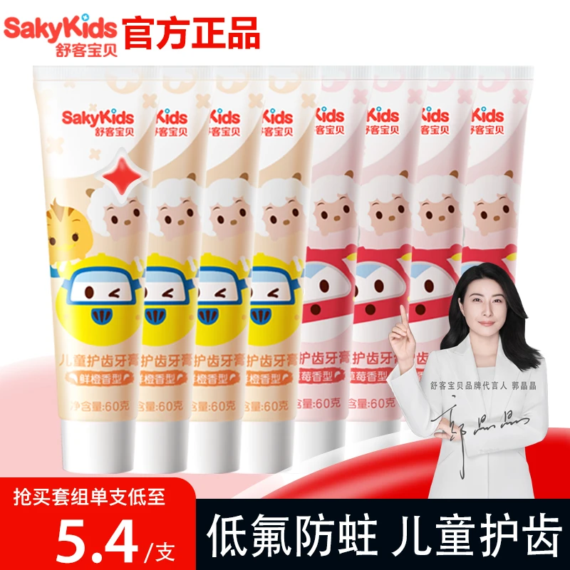 舒客儿童果香牙膏宝宝3岁3-6-含氟防蛀低氟官方正品尝鲜装