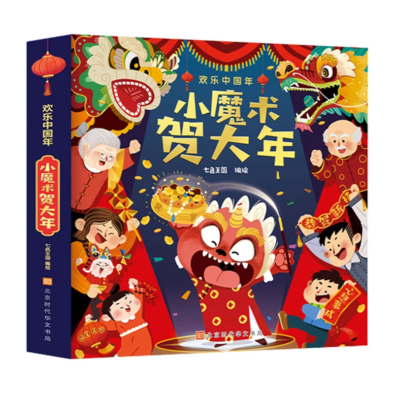 【专属】小魔术贺大年立体翻翻书 新年礼物3D新年礼袋儿童立体书