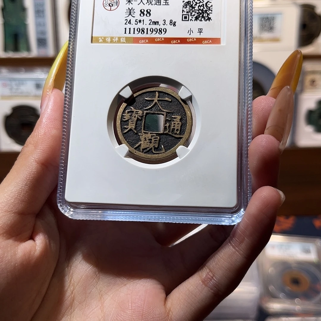 渤***祖铜大观通宝 保真保老 传世 9989 高品质