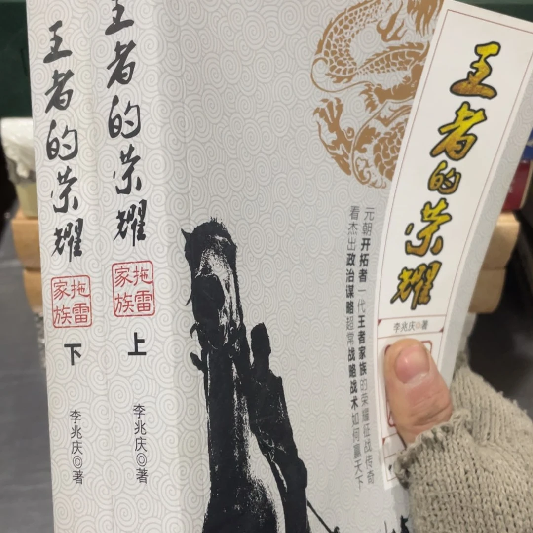 王者的荣耀 拖雷家族