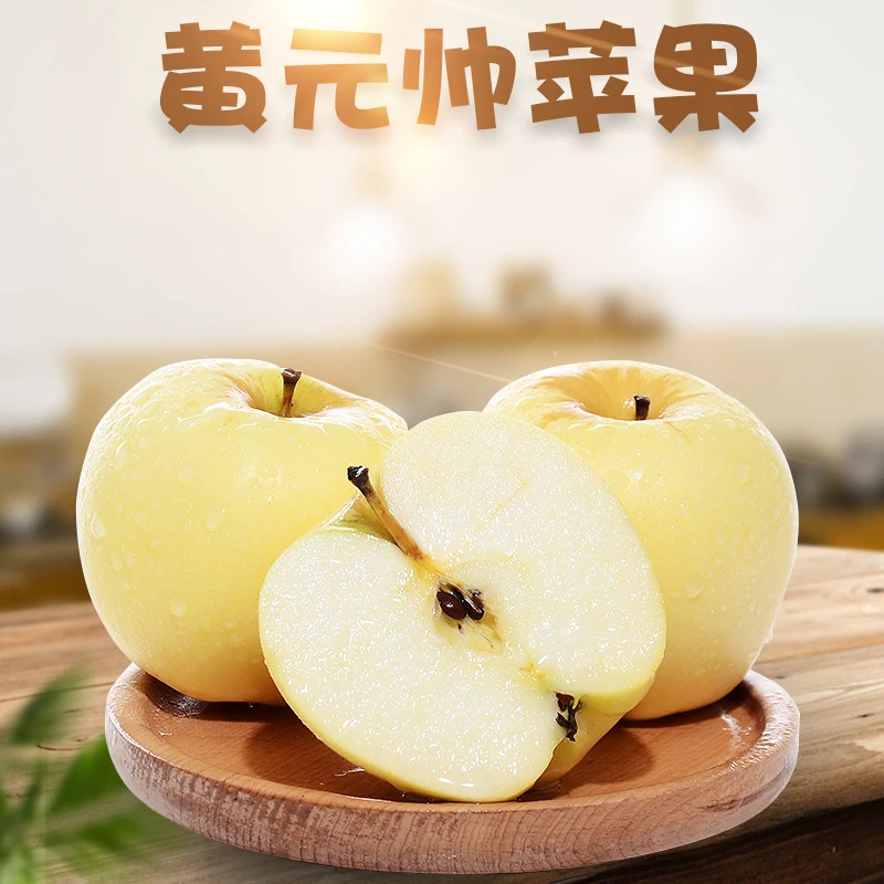 【活动】大连黄元帅苹果黄金帅粉面刮泥富士苹果新鲜水果