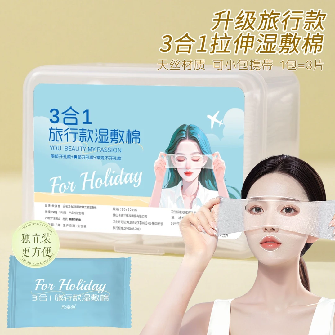 三合一可拉伸湿敷棉片轻薄敷脸露眼部鼻孔开口棉片化妆棉独立包装