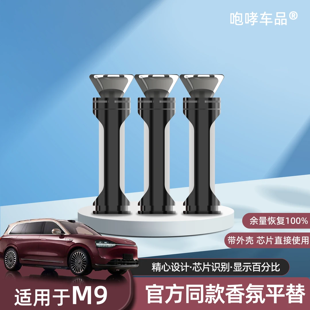 适用于问界M9香氛替换棒原车同款香薰补充棒识别原车芯片车内改装