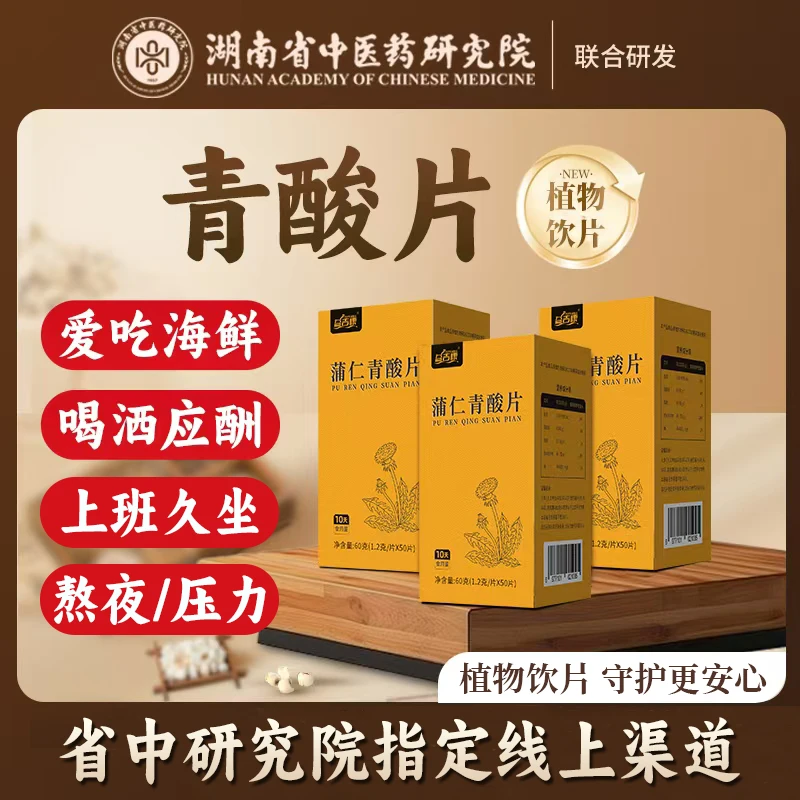 【湖南中医药研究院联合研发】古方正品青酸片不惧海鲜青“酸”必备