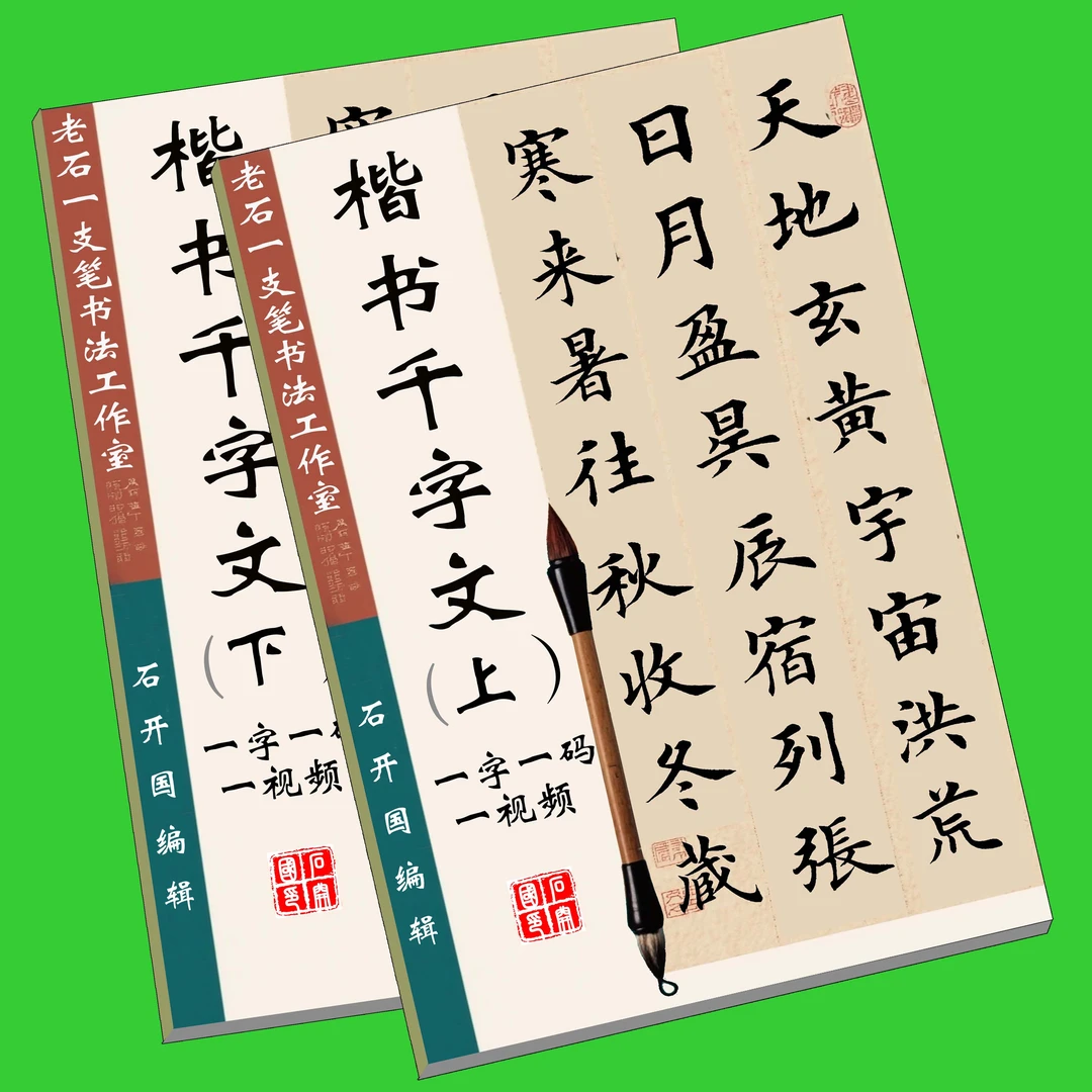 田英章楷书欧楷田楷千字文全文通临毛笔字帖视频适合初学练字使用