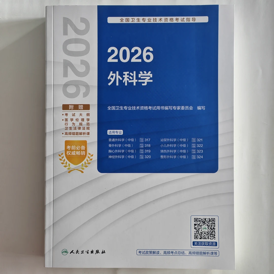 2026年外科学（中级）考试指导教材 外科学主治医师指导书